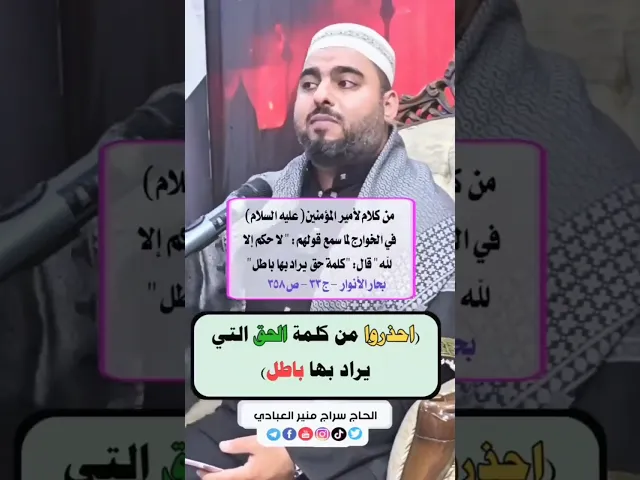 ⁣احذروا يا شيعة علي(ع)🔴👈من كلمة الحق التي يراد بها باطل🔴