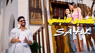 سهل   تقفيل لاتيني ٢٠٢٦   ايه الجمال ده فهميني                                                      دندنها