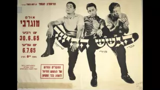 שיר חסידי הגשש החיוור 