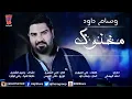 Wissam Dawod - Makhnou' [Official Music Video] / وسام داود - مخنوك