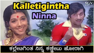 Download Kalletigintha Ninna Kannetu Joragi Song Video - Raja Nanna Raja | Dr.Rajkumar | Aarathi MP3