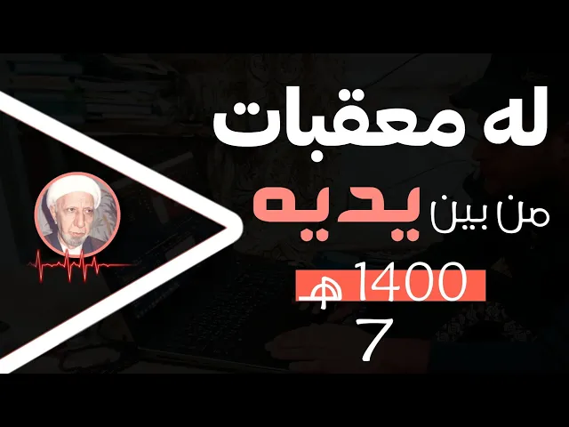 ⁣له مقبعات من بين يديه ومن خلفه || شهر رجب 1400 هــ || د.الشيخ احمد الوائلي رحمه الله تعالى