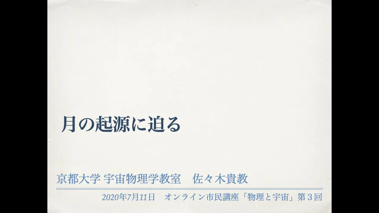 オンライン市民講座「月の起源に迫る」
