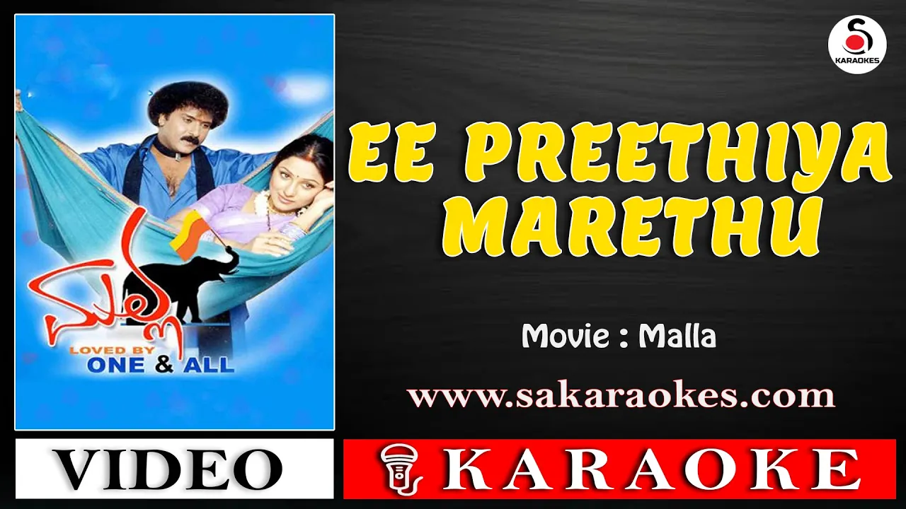 Ee Preethiya Marethu Kannada Karaoke with Lyrics | Malla #sakaraokes