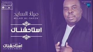 Milad Al Sayeh Istahchnak ميلاد السايح استاحشناك  Milad Al Sayeh Istahchnak ميلاد السايح استاحشناك