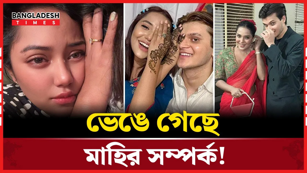 ভেঙে গেছে সামিরা খান মাহির ৪ বছরের সম্পর্ক