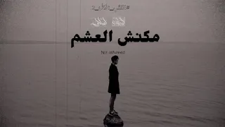 Mazen Mahmoud مكنش العشم Not Ashamed Ft Eslam Reda 