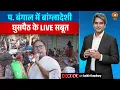 प. बंगाल में बांग्लादेशी घुसपैठ के LIVE सबूत | Bengal SIR Controversy | Decode with Sudhir Chaudhary