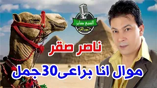 ناصر صقر موال انا براعى    جمل بعرق فول اخضر انتاج صوت العمرانية دندنها
