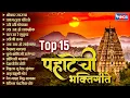 Download Lagu Top 15 पहाटेची भक्तिगीते - ओंकार स्वरूपा | Pahatache Bhaktigeete सुप्रसिद्ध मराठी पहाटेची भक्तिगीते