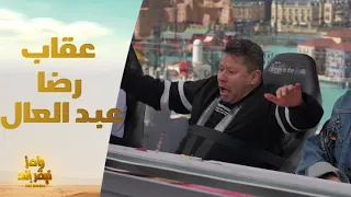 الحلقة 17 رامز نيفر اند رامز جلال يعاقب رضا عبد العال والسبب موسيماني 