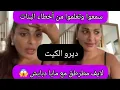 Download Lagu لايف مطرطق مع مايا دبايش 😱 ديرو الكيت قصص للعبرة maya dbaiche 