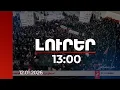 Lagu Լուրեր 13։00 | Իրանում իրավիճակը ծայրաստիճան լարված է. հակակառավարական ցույցերը չեն դադարում