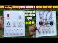 Lagu बोर्ड बनाना इतना आसान होगा,आपने सोचा नही होगा। How to give connection of electric board।Board wiring