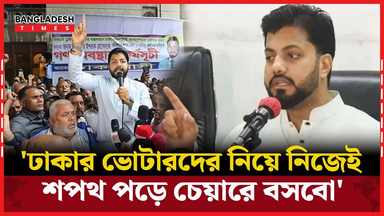 মেয়র পদে শপথ গ্রহণের বিষয়ে কঠোর হুঁশিয়ারি ইশরাকের