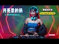🌙月亮惹的祸 Dj Yue Liang Re De Huo Remix Manyao Full Bass🔥🔥