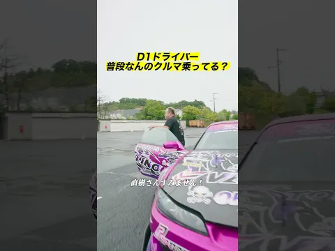【D1GP選手の普段の愛車】 中村直樹 / 蕎麦切広大 / 中村龍 【 Exciting JDM videos #Shorts 】