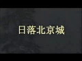 Lawmovieworld 10 : (42) 銀霞.. 日落北京城.. (電影日落北京城主題曲)