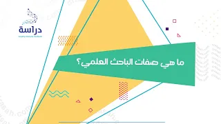 ما هي صفات الباحث العلمي  دندنها