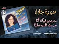 Aziza Galal - Haramt El Hob Alaya | عزيزة جلال - حرمت الحب عليا