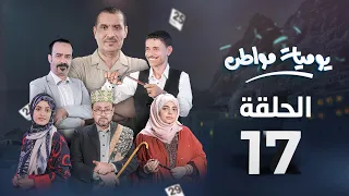 يوميات مواطن الحلقة 17 كيد النساء 1 