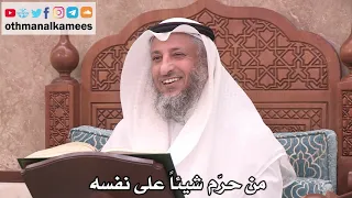 2521 من حر م شيئا على نفسه عثمان الخميس 
