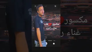 اغنية مكسور قلبي غناء الصافي رايزو Cover  اغنية مكسور قلبي غناء الصافي رايزو Cover