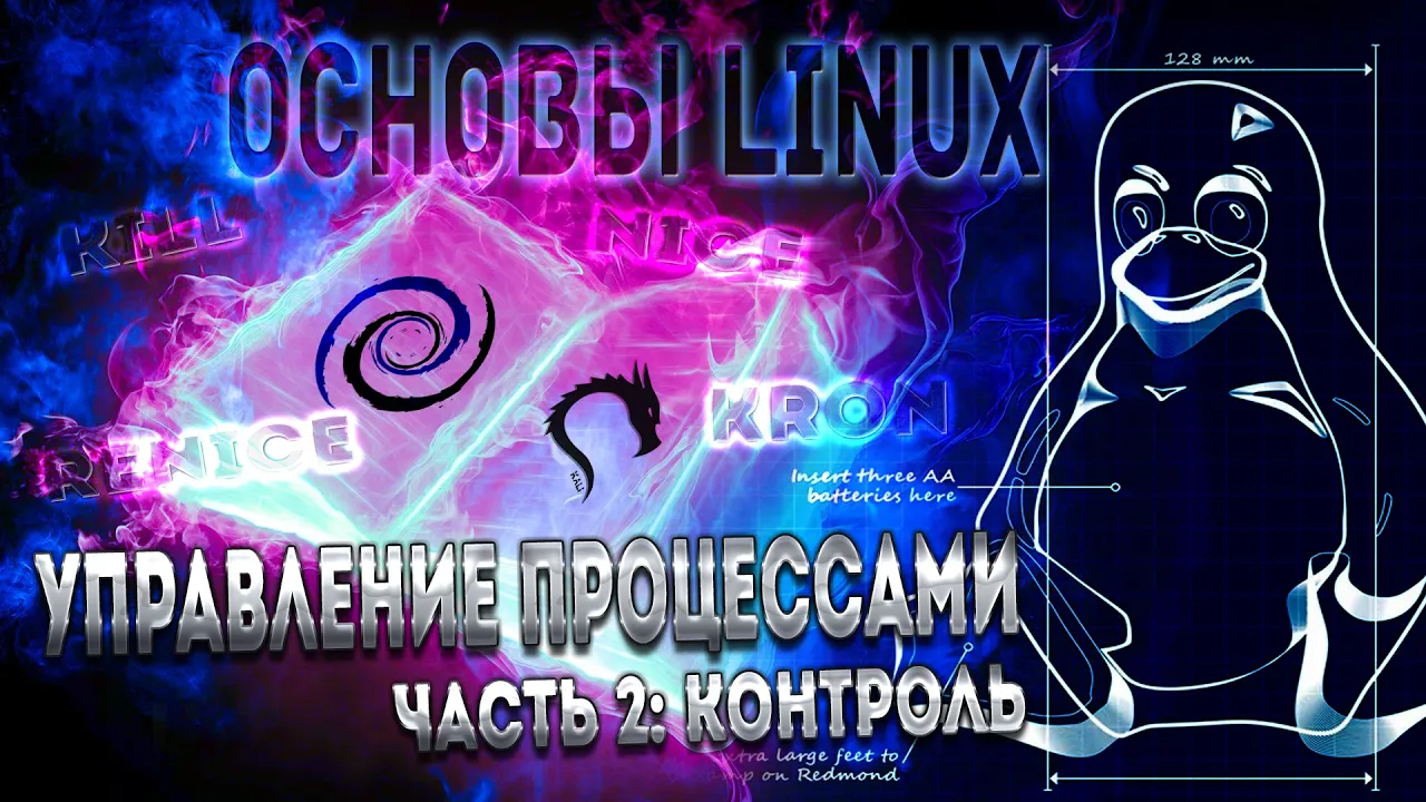 Основы Linux. Управление процессами. Часть 2: Администрирование