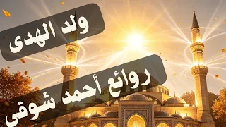 قصيدة ولد الهدى  قصيدة المولد النبوي الشريف  أفضل قصيدة في مدح النبي ﷺ  أشهر قصيدة نبوية دندنها