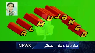 مولاي صل وسلم بدون صوت المنشد كاريوكي 