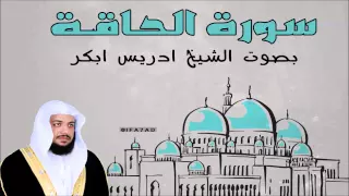 سورة الحاقة ادريس ابكر بجوده عالية    تلاوه جميله من اجمل ماسمعت دندنها