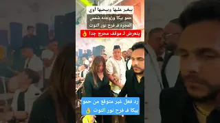 حمو بيكا مع  زوجته شمس المجره ف  فرح نور التوت   دندنها