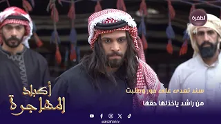 أكباد المهاجرة سند تعدى على حور وطلبت من راشد ياخذلها حقها الحلقة 18 