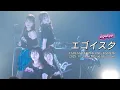 EGOEGG「エゴイスタ」/EGOEGG ONEMAN LIVE \