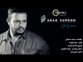 أنس كريم - ممنوع تفل | Anas Kareem - Mamnou3 Tfel