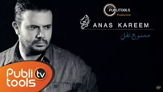 أنس كريم ممنوع تفل Anas Kareem Mamnou3 Tfel  أنس كريم ممنوع تفل Anas Kareem Mamnou3 Tfel