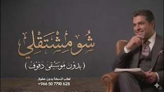 شو مشتقلي وائل كافوري بدون موسيقى دفوف  دندنها