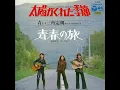 青い三角定規「太陽がくれた季節」(1972)