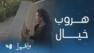 مسلسل و أخيرا    الحلقة     خ   يال تنجح في الهروب دندنها