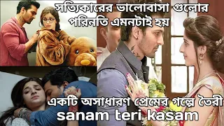 sanam teri kasam explained in bangali ahb movie explain