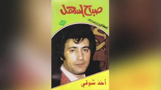               صباح السهل   اخذ شوقي دندنها