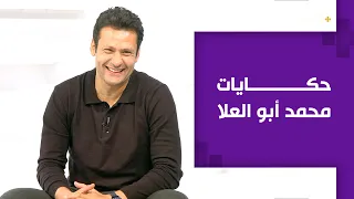 الكابتن بلس الحلقة السابعة حكايات وأسرار الكابتن محمد أبو العلا ت كشف لأول مرة مع الصقر أحمد حسن 