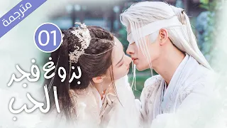 زواج اجباري من عدو عائلتها ولكن المفاجأة كانت في ليلة الزفاف الحلقة 01 من دراما الحب بزوغ فجر الحب 