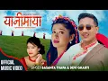 Download Lagu Yanimaya - Basanta Thapa | Devi Gharti | Dipa Shahi | New Nepali Song 2082