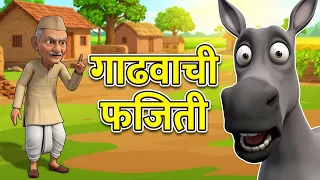 3D Grandma Stories in Marathi The Clever Donkey I Story Telling for Kids