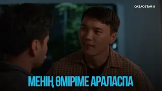 Менің өміріме араласпа | Жоғалған есім