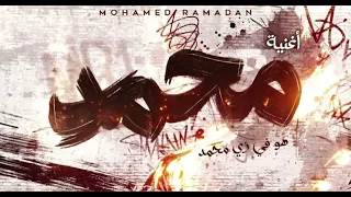 اغنية محمد رمضان هو في زي محمد الكاملة  دندنها