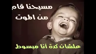 مسحنا قام من الموت علشان كدا انا مبسوط  المسيح قام  فتافيت من وقتك مع المسيح  دندنها