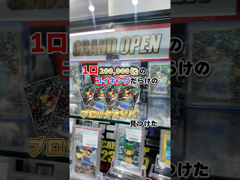 20万もする幻の100万ミュウ当たるコイキングだらけのオリパが怪しすぎるのでメンバーで買ってみた。#ダイキ様 #ブロックオリパ#ポケモンカード#ポケモンオリパ#pokeka