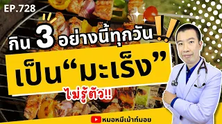  อาหารสุกๆดิบๆที่มีความเสี่ยงต่อการเกิดมะเร็งคืออะไร และทำไมถึงอันตราย 